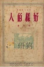 好样的人 1950 PDF电子版封面 陆地撰