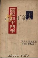 国际和平斗争 1950 PDF电子版封面 应耀华编