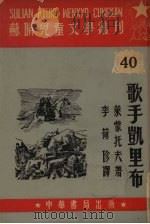 歌手凯里布（1952 PDF版）