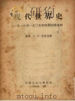 现代世界史:1918-1939年时期的奥地利 1954 PDF电子版封面 (苏)Л·И·祖波克著