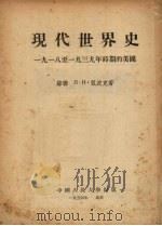 现代世界史:1918-1939年时期的美国 1954 PDF电子版封面 (苏)Л·И·祖波克著