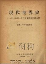 现代世界史:1918-1939年时期的意大利 1954 PDF电子版封面 (苏)Л·И·祖波克著