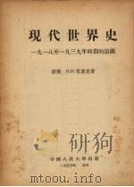 现代世界史：1918-1939年时期的法国   1954  PDF电子版封面    （苏）Л·И·祖波克著 