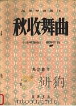 秋收舞曲  小提琴独奏曲、钢琴伴奏（1953 PDF版）