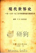 现代世界史：1918-1939年时期的捷克斯洛伐克（1954 PDF版）
