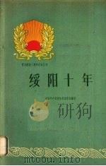 绥阳十年 1960 PDF电子版封面 3115·145 中共绥阳县委员会编写