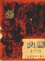 火马 1953 PDF电子版封面 (苏)古里阿撰;阎童译