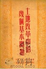 土地改革中的几个基本问题 1951 PDF电子版封面 中南人民出版社编