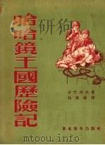 哈哈镜王国历险记（1952 PDF版）
