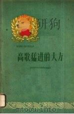 高歌猛进的大方（1960 PDF版）