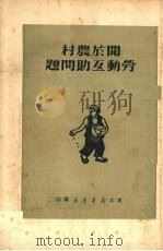 关于农村劳动互助问题 1950 PDF电子版封面 东北新华书店编审部编
