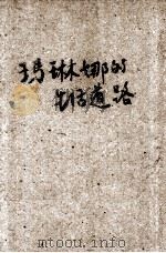 玛琳娜的生活道路（1953.1 PDF版）