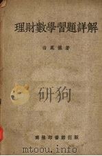 理财数学习题详解（1951 PDF版）