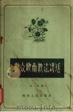 群众歌曲教法讲话 1956 PDF电子版封面 T8094·31 石根著