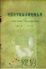 中国科学院海洋研究所丛刊 第1卷 第3期 1959 PDF电子版封面 13031·1074 吴尚?,张孝威,张作人著