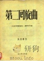 第二回旋曲  小提琴独奏曲、钢琴伴奏（1953 PDF版）