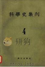 科学史集刊 第4期 1962 PDF电子版封面 科学史集刊编辑委员会编