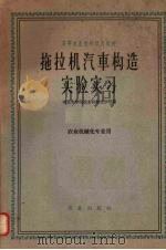 拖拉机汽车构造实验实习 1962 PDF电子版封面 K15144·335 南京农学院农业机械化分院编