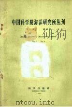 中国科学院海洋研究所丛刊 第1卷 第4期 1959 PDF电子版封面 13031·1074 (苏)乌沙科夫(П.В.)等著