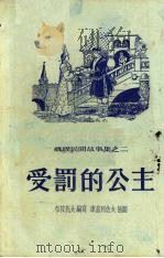 受罚的公主（1954.9 PDF版）