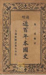 简明近百年本国史 1947 PDF电子版封面 施瑛编著