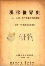 现代世界史：1918-1939年时期的印度（1954 PDF版）