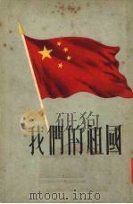 我们的祖国（1951 PDF版）