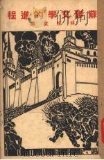 苏联文学的进程 1939 PDF电子版封面 林祝敔编著