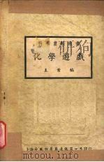 化学游戏（1947 PDF版）