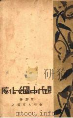 现代中国女作家（1932 PDF版）