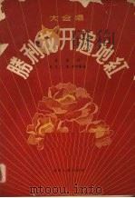 胜利花开遍地红  大合唱（1956 PDF版）
