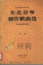 东北音专创作歌曲选  第1集（1956 PDF版）