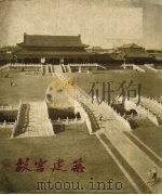 故宫建筑  图片（1959 PDF版）