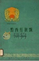 黔西红旗飘 1960 PDF电子版封面 3115·173 中共黔西县委员会编写