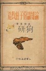 论知识份子的改造（1950 PDF版）