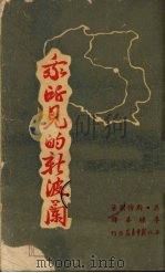 我所见的新波兰（1947 PDF版）