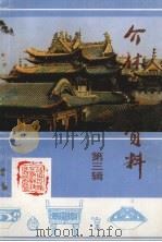 介休文史资料 第3辑 1991 PDF电子版封面 中国人民政治协商会议山西省介休县委员会文史资料委员会
