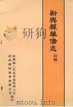 新兴县华侨志（1988 PDF版）
