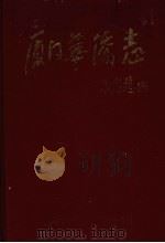 厦门华侨志 1991 PDF电子版封面 780533515x 《厦门华侨志》编委员会编
