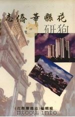 花县地方志丛书 花县华侨志 1996 PDF电子版封面 《花县华侨志》编辑组