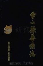 台山县华侨志（1992 PDF版）