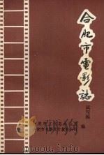 合肥市电影志  试写稿（1987 PDF版）