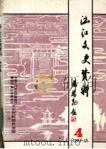 涵江区文史资料 第4集 1995 PDF电子版封面 中国人民政治协商会议莆田市涵江区委员会文史资料委员会编