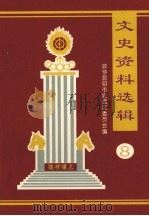 官渡区文史资料选辑 第8辑 1995 PDF电子版封面 中国人民政治协商会议昆明市官渡区委员会文史资料研究委员会编
