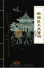 铁锋区文史资料 第1期 1987 PDF电子版封面 中国人民政治协商会议齐齐哈尔市铁锋区文史资料研究委员会编辑室