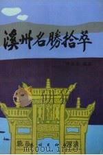 溪州名胜拾萃 1997 PDF电子版封面 7105026863 萧卓夫编著