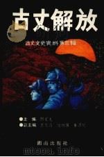 古丈文史资料 第3辑 古丈解放 1993 PDF电子版封面 754380705X 颜家龙主编