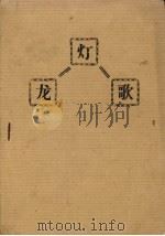 龙灯歌（ PDF版）