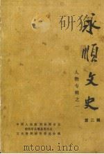 永顺文史 第2辑 人物专辑之一 1991 PDF电子版封面 中国人民政治协商会议湖南省永顺县委员会文史资料研究委员会编