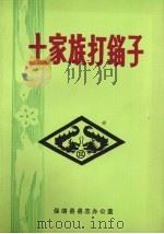 土家族打镏子（1985 PDF版）